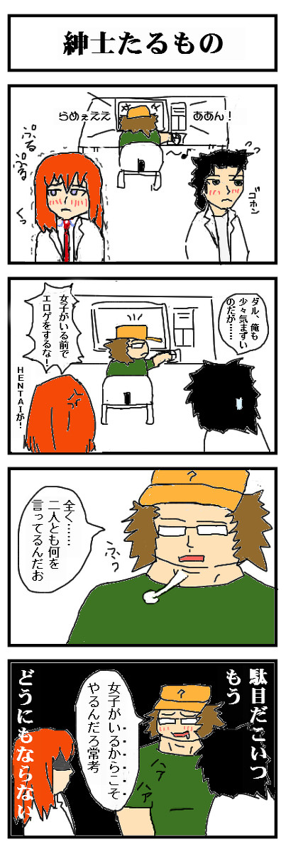 Steins;Gate 4コマ漫画 「紳士たるもの」