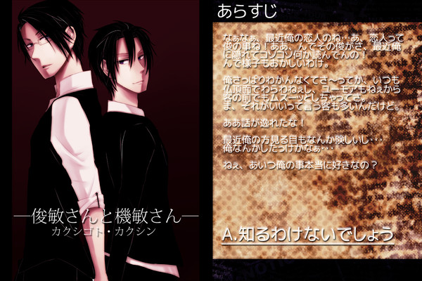 【ＢＬ注意】俊敏さんと機敏さん　カクシゴト・カクシン【創作】