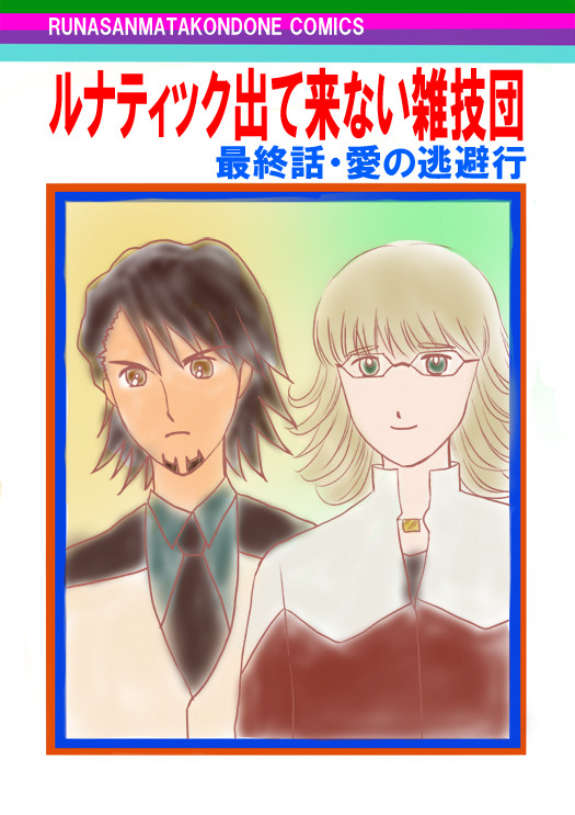 【T&B】ルナティック雑技団パロ【兎虎】