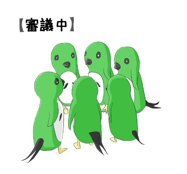 審議中
