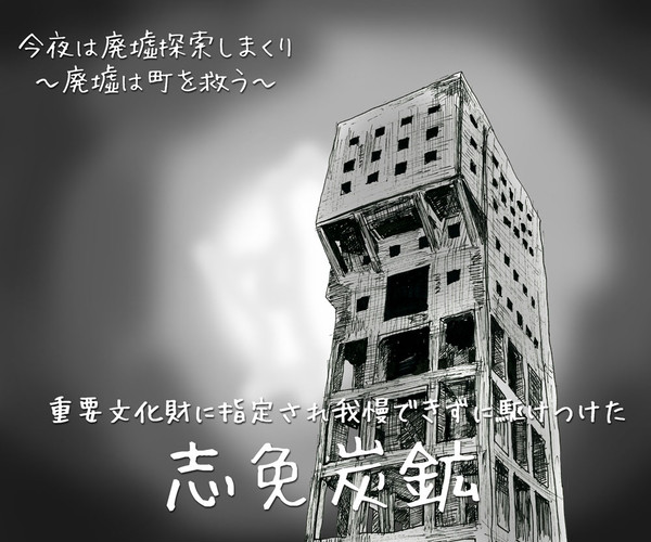 志免炭鉱
