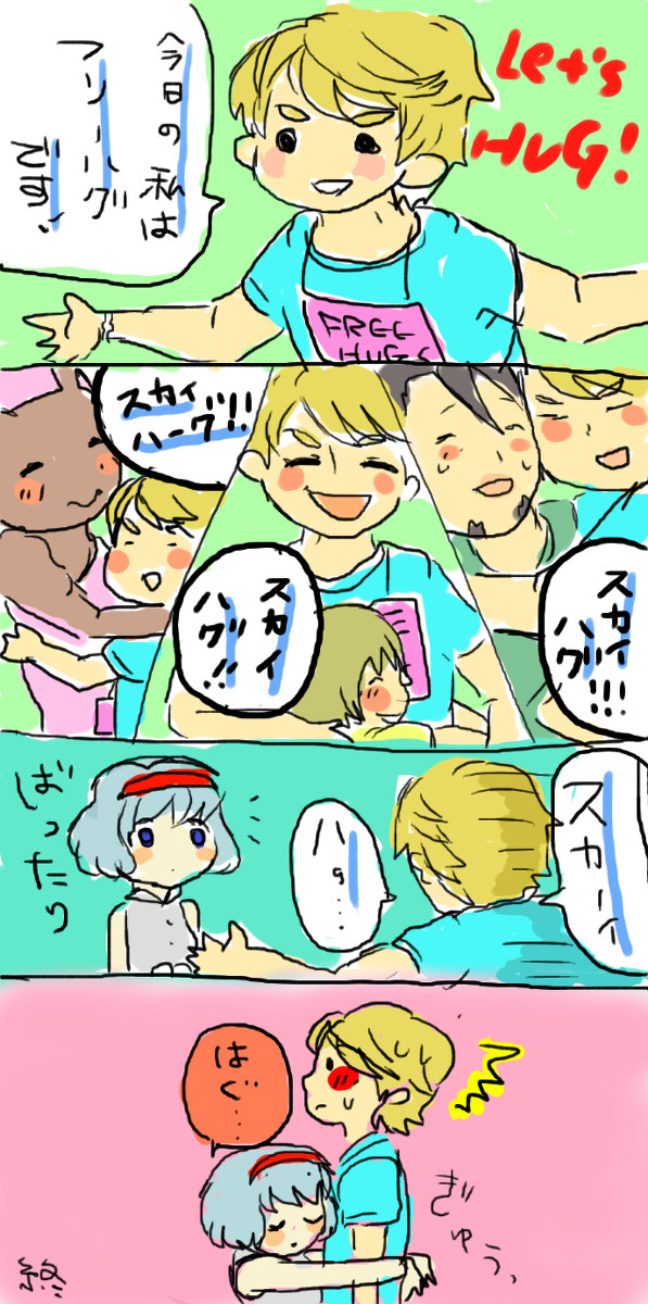 フリーハグだよ!スカイハイ