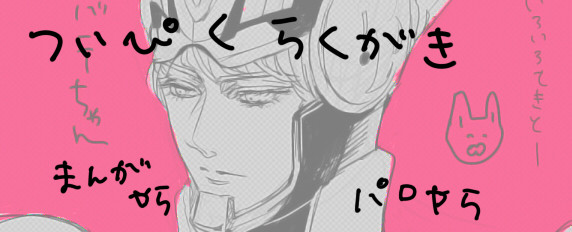 【腐】ついぴくまとめ【兎虎】