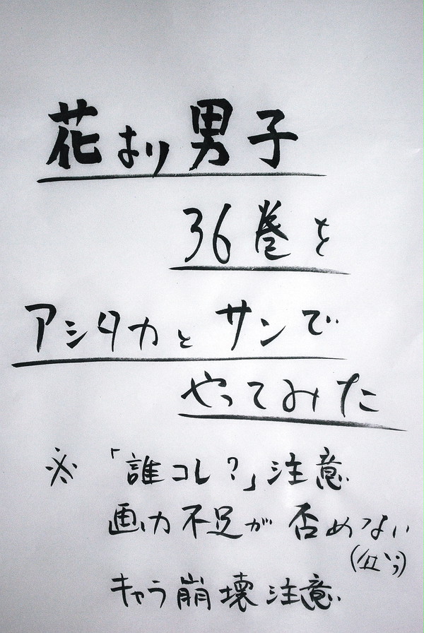 花男第３６巻をアシタカ×サンでやってみた