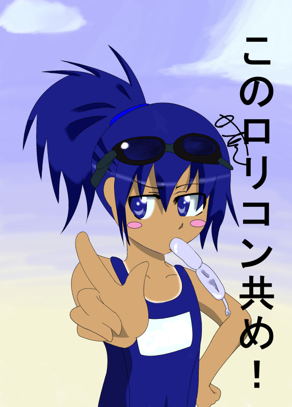 ロリコン共めっ！