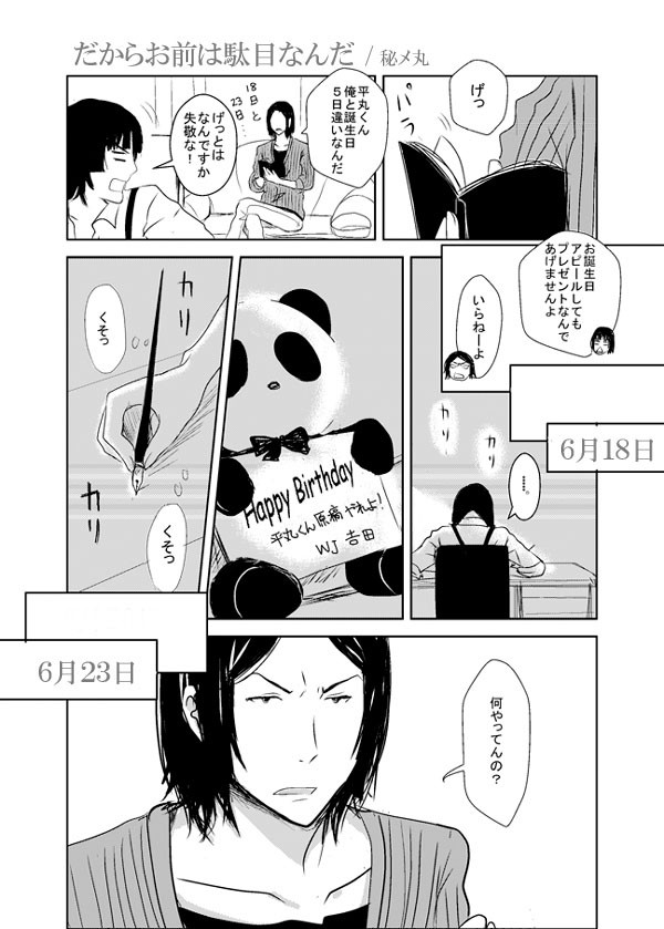 吉田&平丸お誕生日漫画
