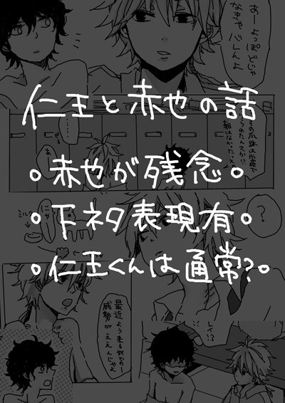 仁王と赤也