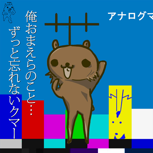 忘れない、永遠のさよなら。