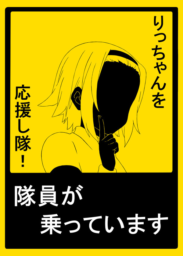 隊員が乗っています