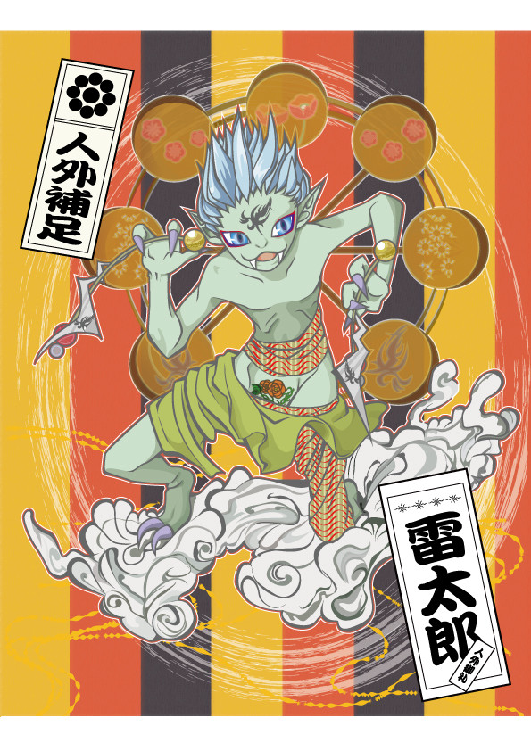 雷太郎の補足+落書き