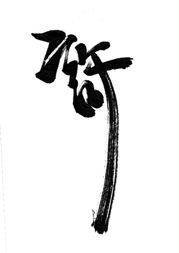 許