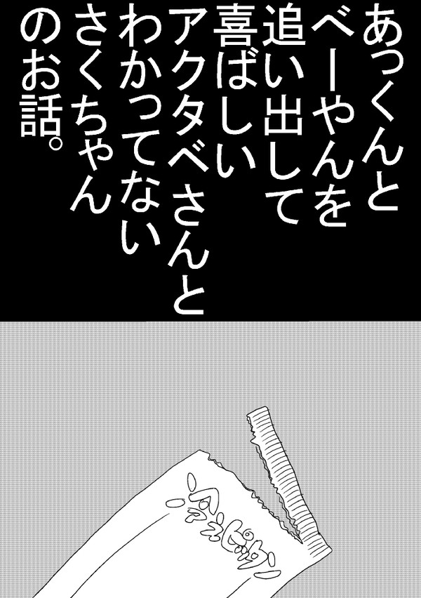 続きのあくさく
