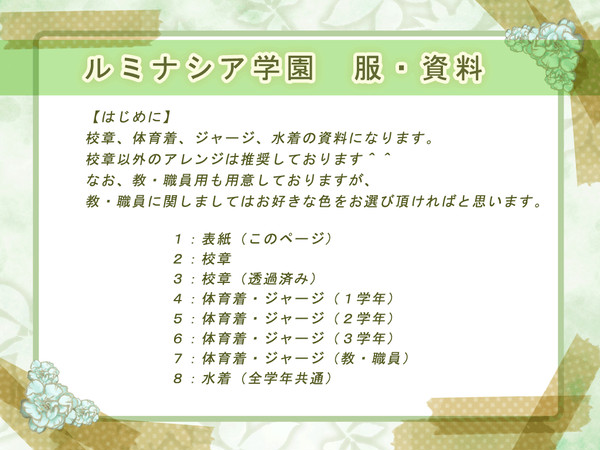 【ルミ学】指定服装・資料【おしらせ】