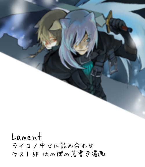 Lamento ライコノ中心詰め合わせ