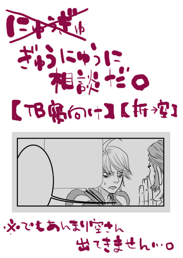 【TB腐向け】ぎゅうにゅうに相談だ【折→空】