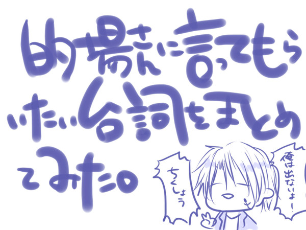 的場さんに言ってもらいたい台詞をまとめてみた。