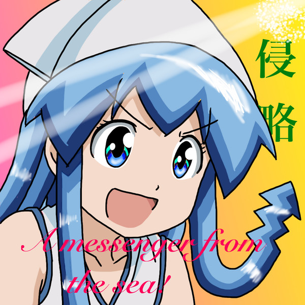 侵略でゲソ