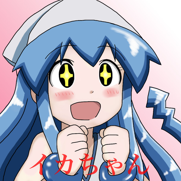 イカちゃん