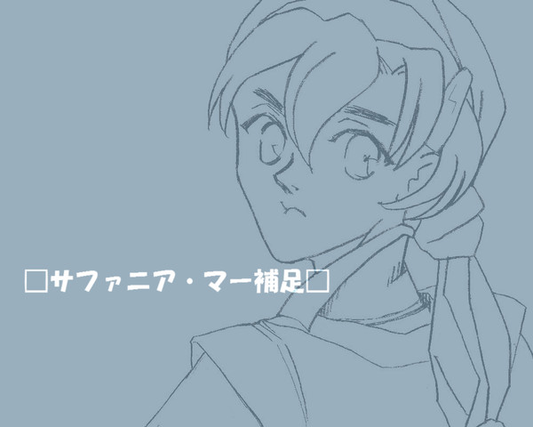 【ぴくトリL】サファニア【補足】