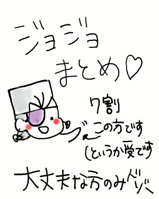 ジョジョまとめ