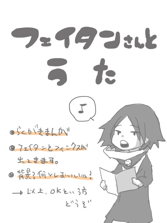 フェイタンさんとうた