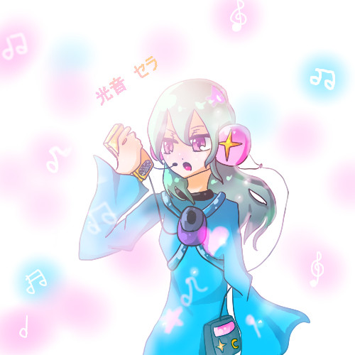 光音 セラ
