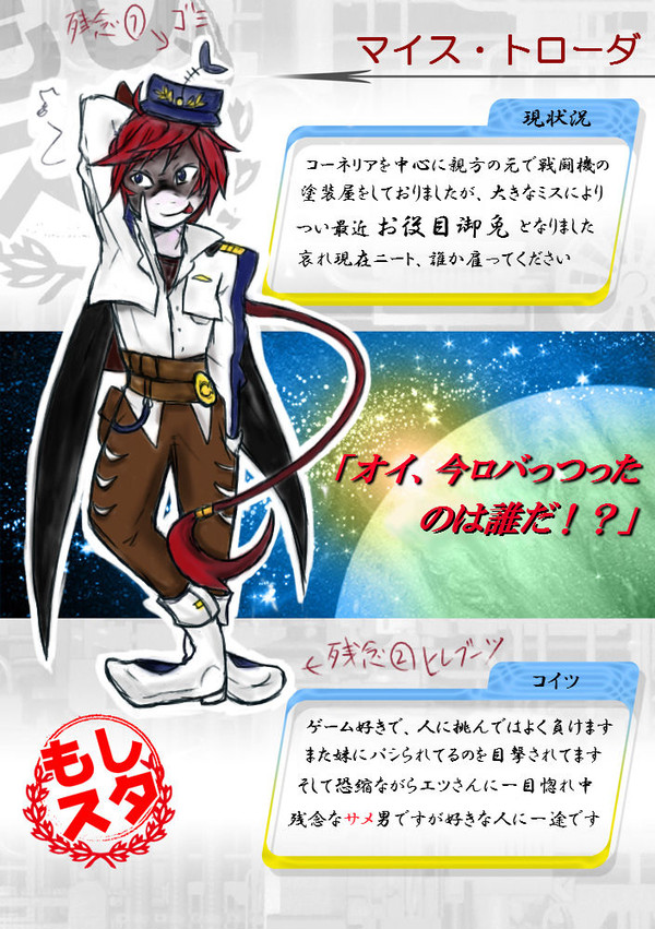 【もしスタ】マイス・トローダ