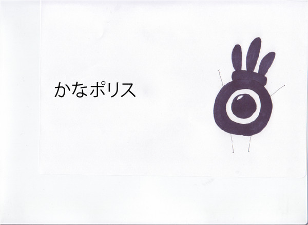 かなポリス　設定