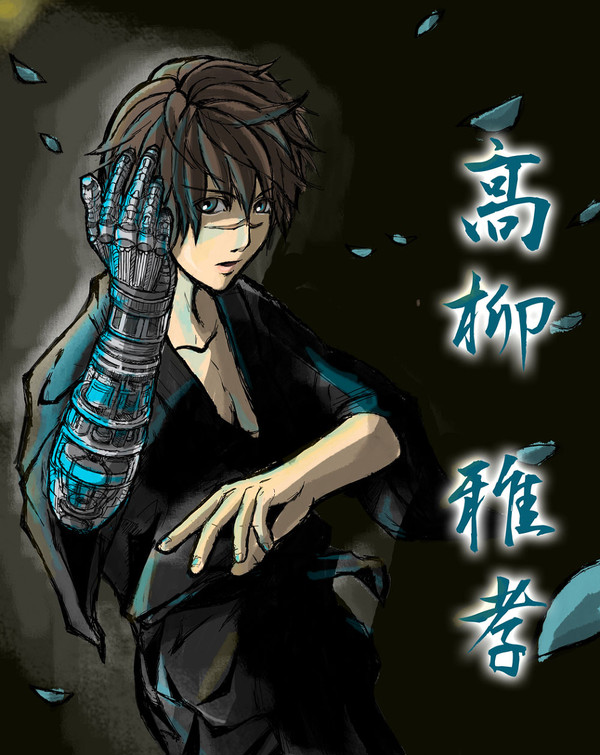 高柳雅孝