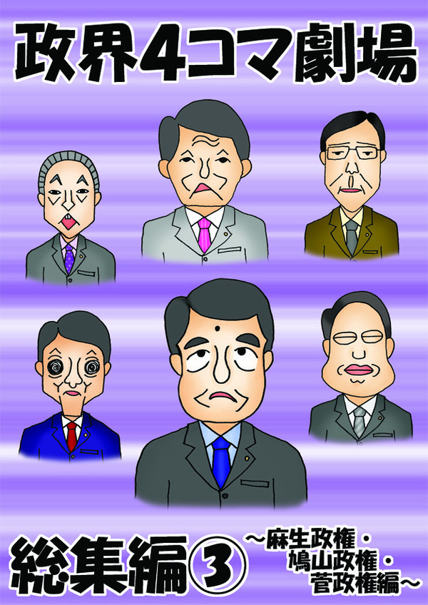 政界４コマ劇場総集編3　～麻生政権・鳩山政権・菅政権編～