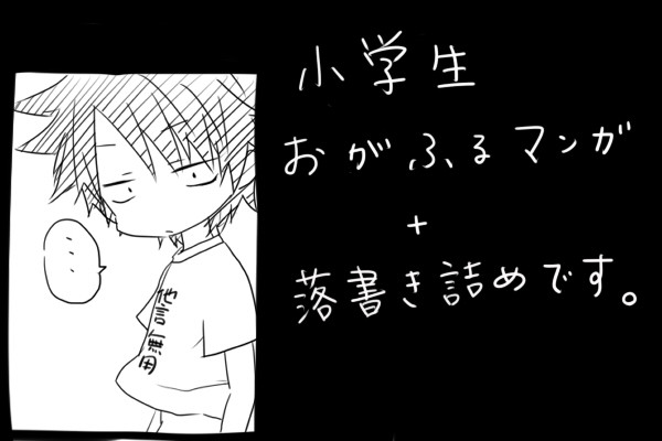 おがふる詰め