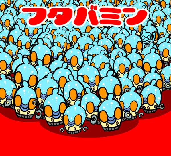 増殖するフタバミン