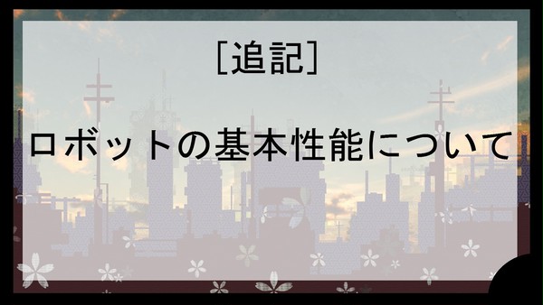 【DM】追記・ロボットの基本性能について