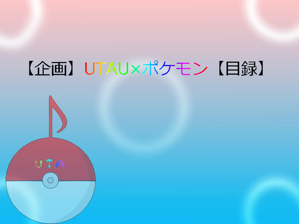 【企画】UTAU×ポケモン企画！【目録】