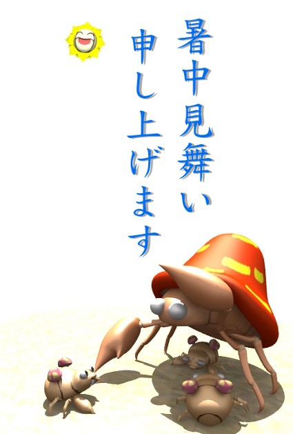 暑中見舞い