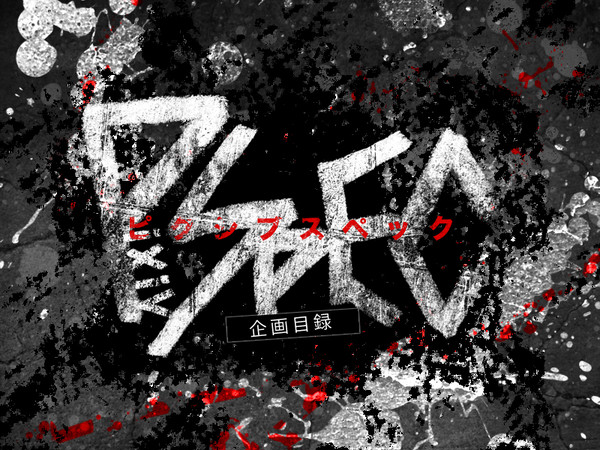 【PXSP】PixivSPEC正式目録【開催中】
