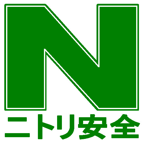 ニトリ安全