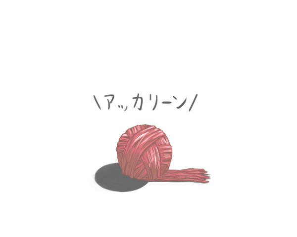 ＼ｱｯｶﾘ～ﾝ／