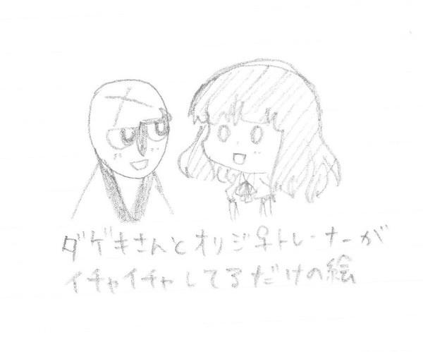 ダゲキさんが愛しすぎて