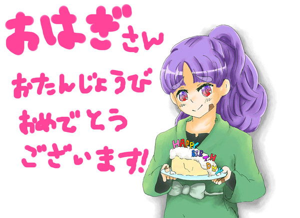 お誕生日おめでとうございます！！！