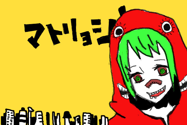 マトリョシカ