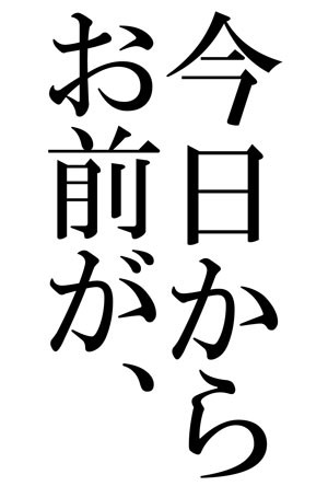 今日からお前が、【鉄道擬人化一次】