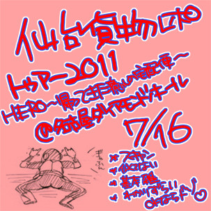 7/16 仙台貨物@ダイヤモンドホールライブレポ【再UP】