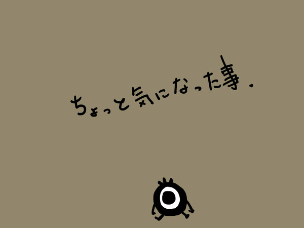 気になったこと