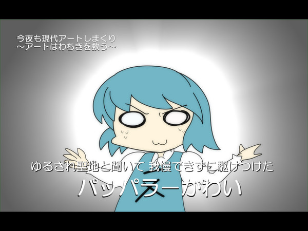 わちき許されるんですか！