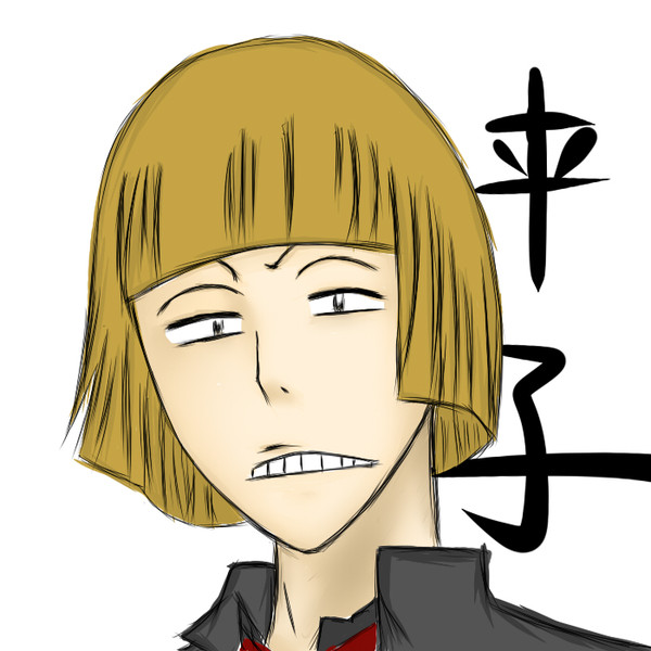 平子真子
