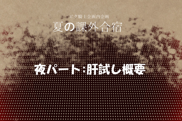 【ピク騎士】夏課外:肝試し【目録】