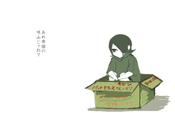 あれ帝国の咲山じゃね？