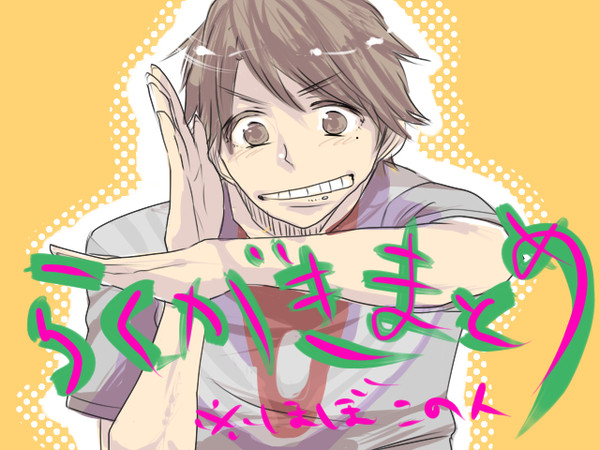らくがきまとめ