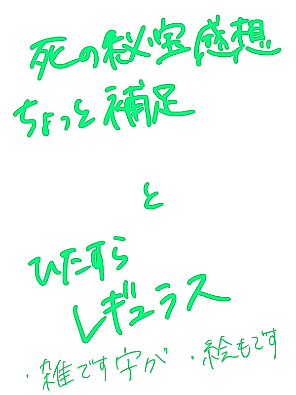 感想ちょっと補足あとレギュラス